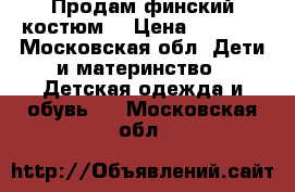 Продам финский костюм  › Цена ­ 2 500 - Московская обл. Дети и материнство » Детская одежда и обувь   . Московская обл.